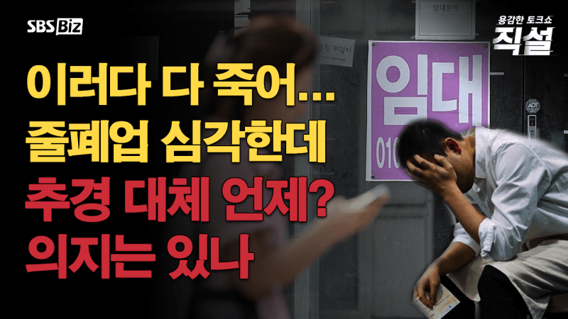 [직설] 빈손으로 끝난 여야 국정협의회…정쟁에 밀린 민생 현안은?