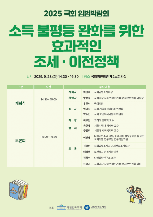 입법조사처, 소득 불평등 완화 방안 토론회 개최 - 조세일보