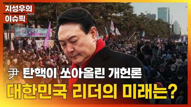 [영상] 尹 탄핵이 쏘아올린 '개헌론'…정치개혁으로 보는 대한민국 리더 [지성우의 이슈픽]