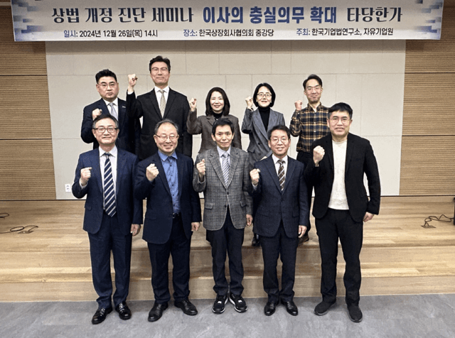 자유기업원, 상법 개정 진단 세미나 “이사의 충실의무 확대 신중해야”