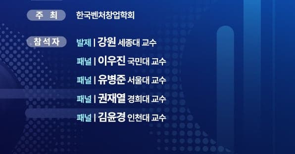 한국벤처창업학회, “글로벌 각국의 기술보호와 국내 큰 괴리… 기술 유출 우회로 못 막아”