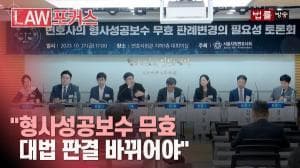 "형사성공보수는 꼭 내야 하나요?"... 대법원 무효 판결에 반기 든 변호사들