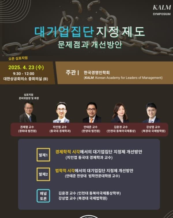 한국경영인학회, '대기업집단 제도 개선' 심포지움 23일 개최