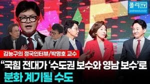 [폴리TV][김능구의 정국인터뷰] 박명호 교수 “국힘 전대가 '수도권 보수와 영남 보수'로 분화 계기될 수도”