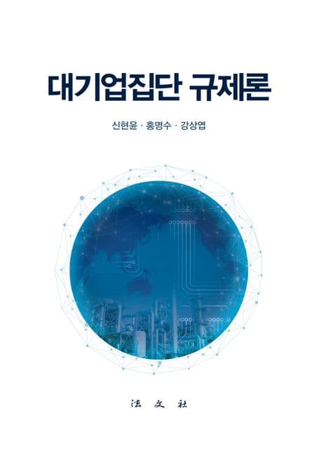 대기업집단 규제론