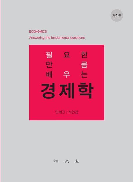 필요한 만큼 배우는 경제학