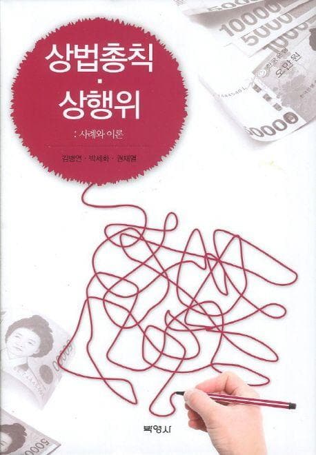 상법총칙 상행위: 사례와 이론