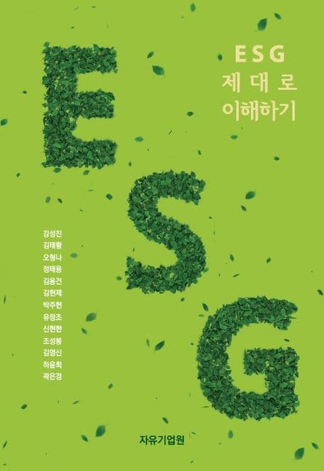 ESG 제대로 이해하기