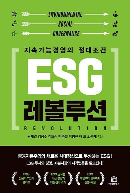 ESG 레볼루션