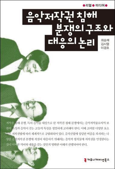음악저작권 침해 분쟁의 구조와 대응의 논리