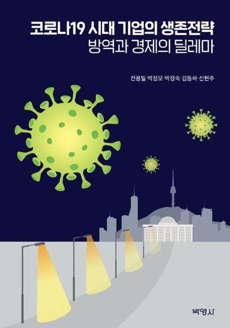 코로나19 시대 기업의 생존전략: 방역과 경제의 딜레마