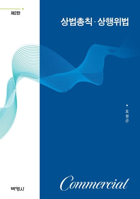 상법총칙 상행위법