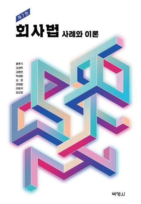 회사법: 사례와 이론