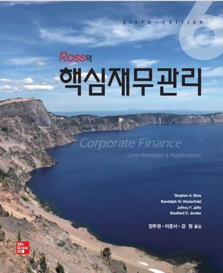 Ross의 핵심재무관리