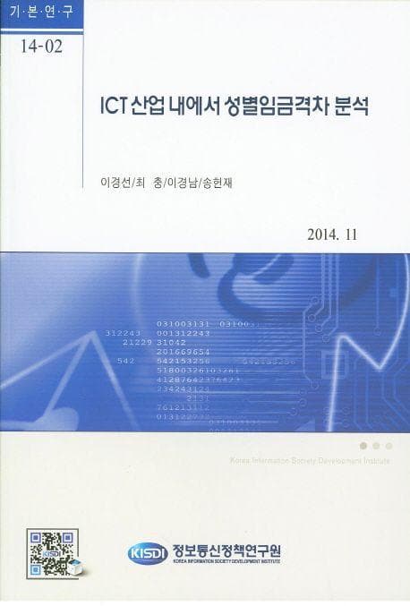 ICT산업 내에서 성별임금격차 분석
