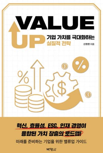 [신간]기업가치를 올릴 전략 집약서 'Value Up'