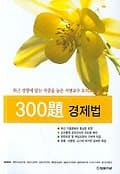 경제법 300제(2007년 대비 저명교수엄선)
