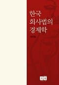 한국 회사법의 경제학(양장본 HardCover)