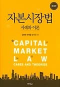 자본시장법(3판)(양장본 HardCover)