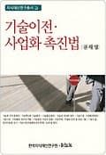 기술이전 사업화 촉진법(지식재산연구총서 1)(양장본 HardCover)