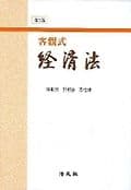 경제법(객관식)