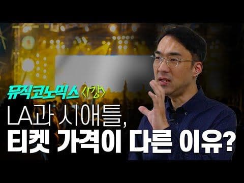 레이디 가가 공연 LA $127 vs 시애틀 $84, LA팬들은 호갱인가?｜뮤직코노믹스｜지인엽 교수
