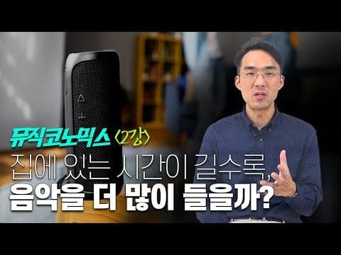 집에 있는 시간이 길수록 사람들은 음악을 더 많이 들을까?｜뮤직코노믹스｜지인엽 교수