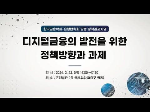디지털금융의 발전을 위한 정책방향과 과제