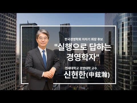 [한국경영학회] 2025 차차기회장 후보 소견 영상_후보자2. 신현한 후보
