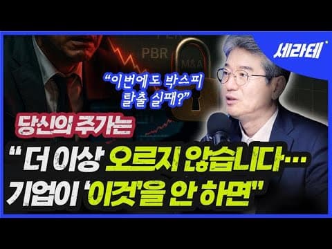 정부 주도의 기업 밸류업, 주가는 어디까지 오를까? ㅣ 신현한 연세대학교 경영대학 교수