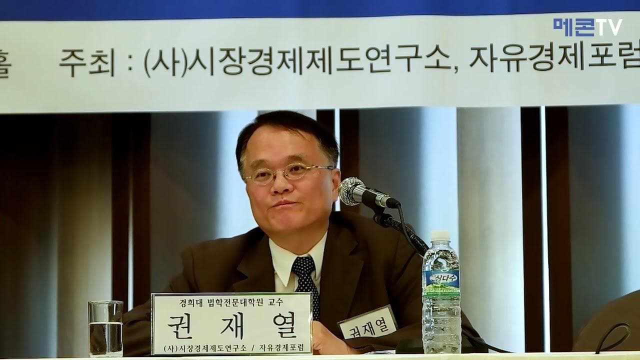 권재열 교수 '삼바수사 검찰, 회계전문가가 아니다'