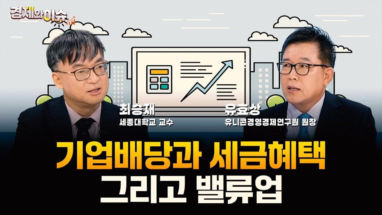 [#경제와 이슈] 밸류 업 프로그램, 증시부양 가능할까 | 55회 | 최승재 세종대학교 교수 | 유효상 유니콘경영경제연구원 원장