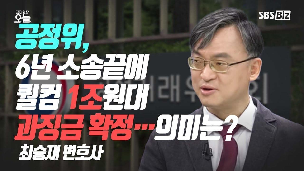 [오후초대석] 공정위, 6년 소송끝에 퀄컴 1조원대 과징금 확정…의미는?