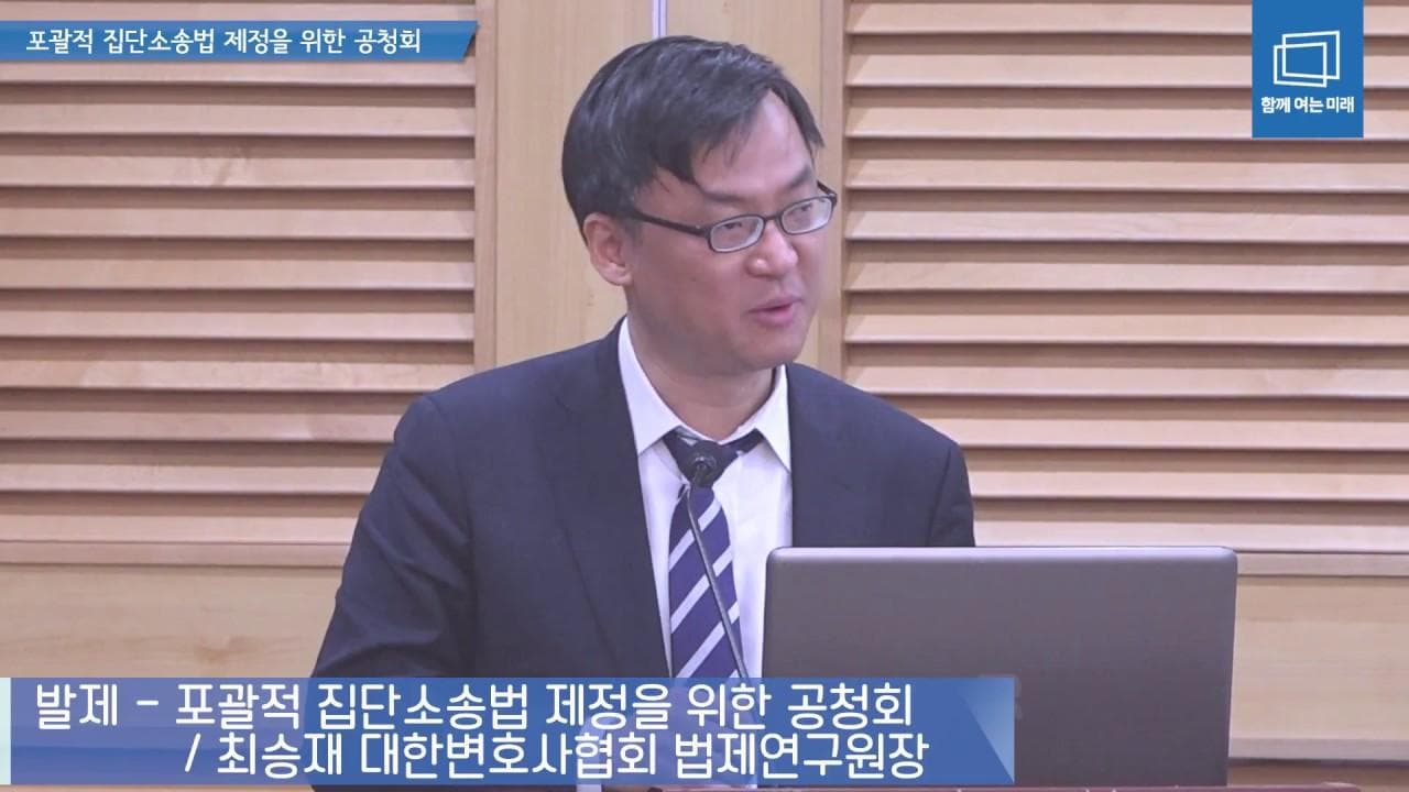 [포괄적 집단소송법 개정을 위한 공청회] 발제 - 최승재 대한변호사협회 법제연구원장