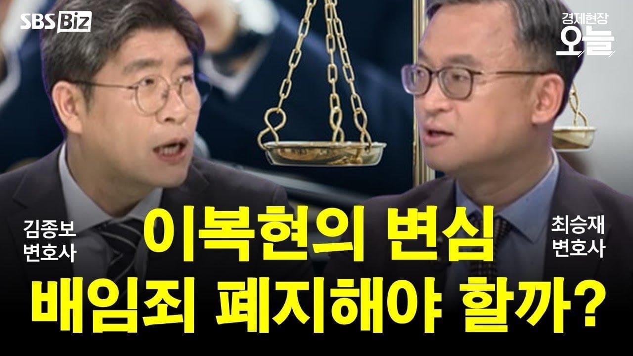 [집중진단] '배임죄 폐지' 꺼내든 이복현…상법 개정 탄력 받나