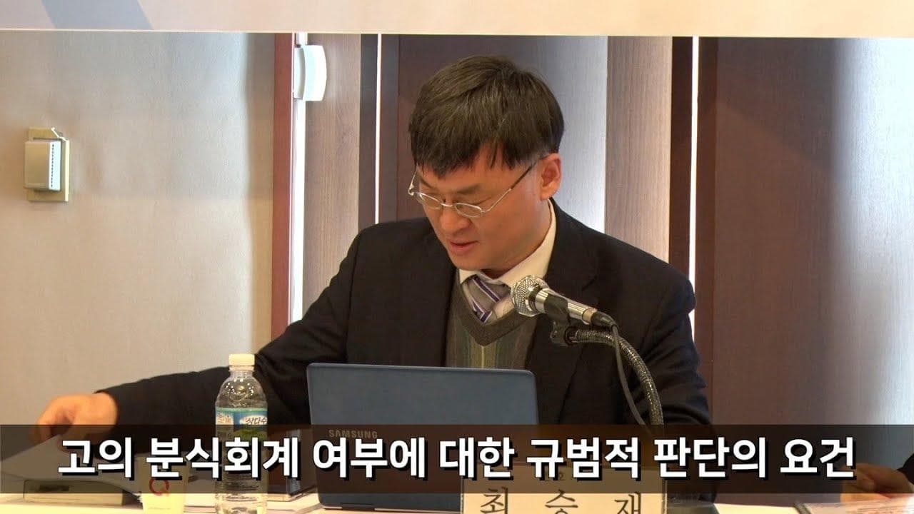 [토론회] 고의 분식회계 여부에 대한 규범적 판단의 요건 - 최승재 변호사 / 2019.1.24