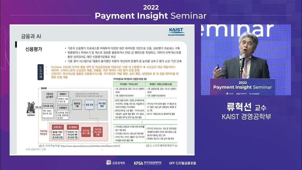 [Payment Insight Seminar] 세션1_류혁선 KAIST 2022