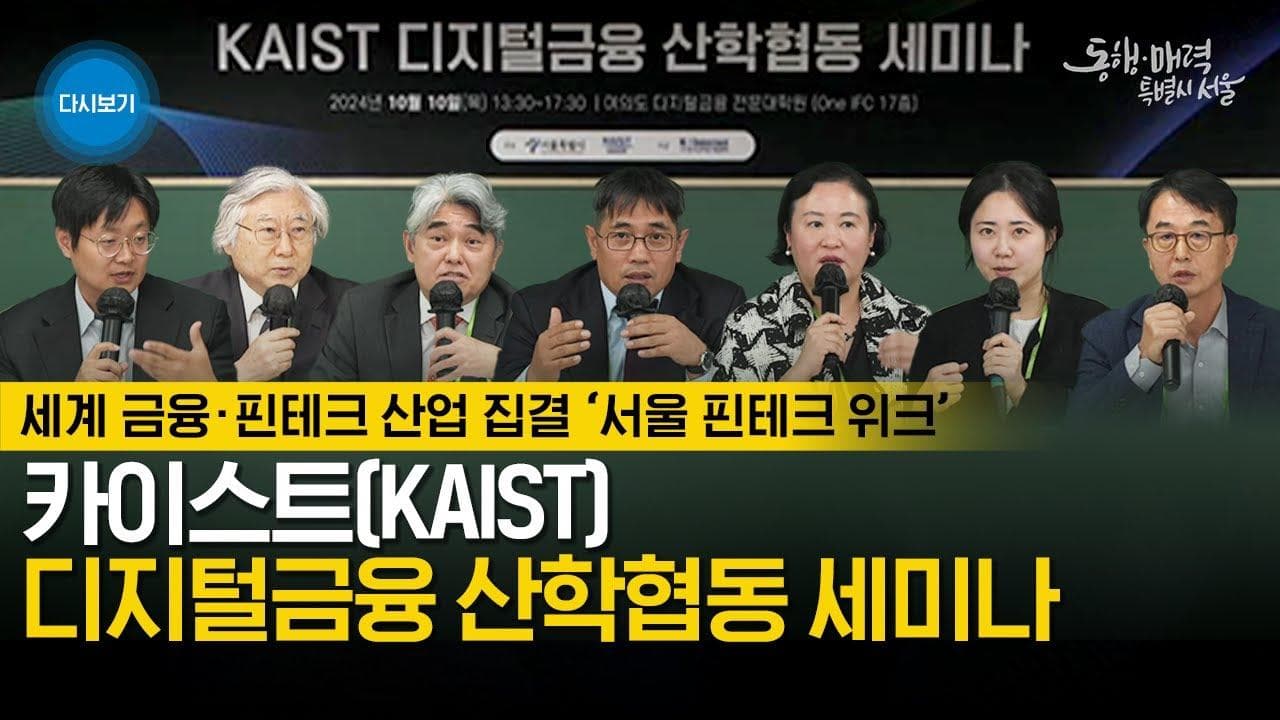 KAIST 카이스트 디지털금융 산학협동 세미나