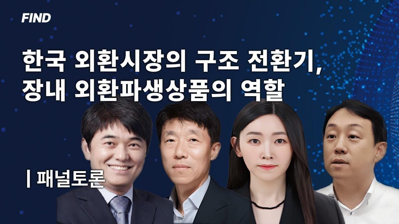 한국 외환시장의 구조 전환기, 장내 외환파생상품의 역할 | 패널토론 [2024 FIND]