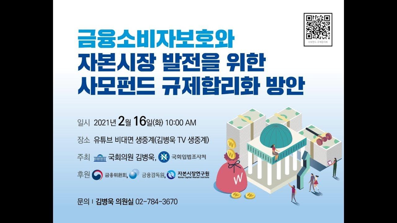 [210216] 금융소비자보호와 자본시장 발전을 위한 사모펀드 규제합리화 방안(국회입법조사처/김병욱 의원실 공동주최)