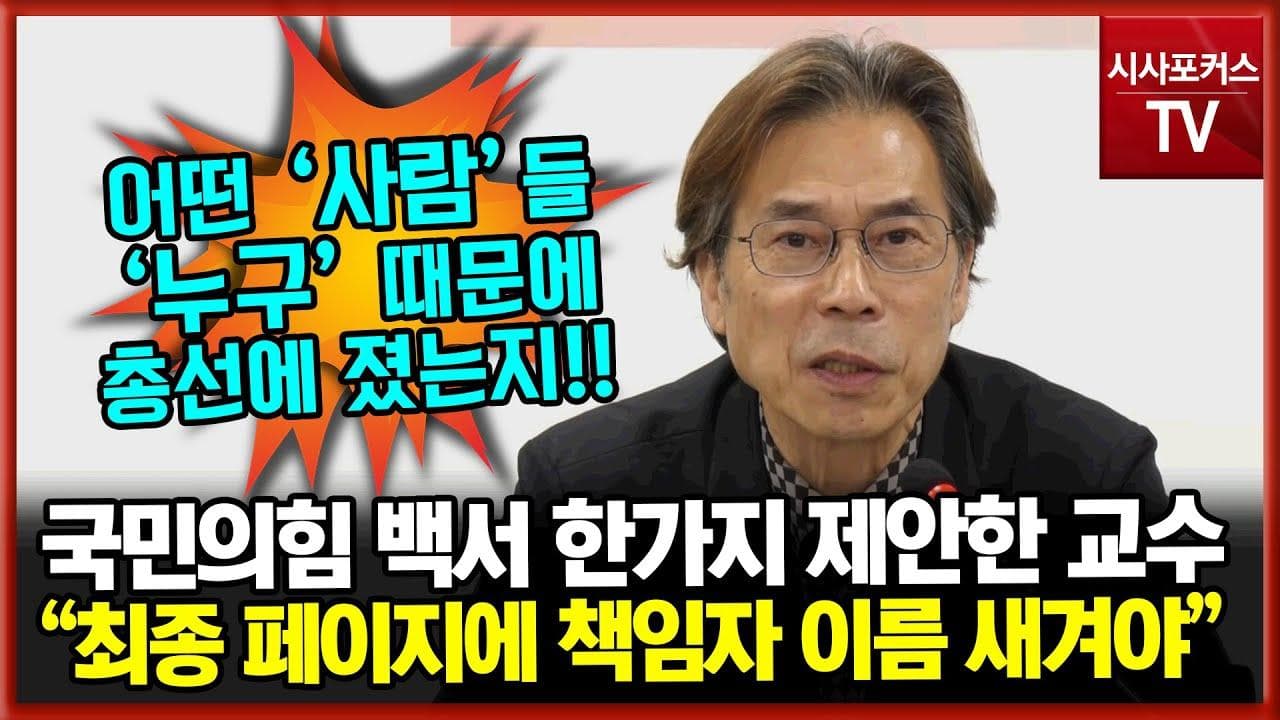 국민의힘 총선 백서에 한가지 제안한 박명호 동국대 교수 "최종 페이지에 누구 때문에 졌는지 리스트 만들어야"