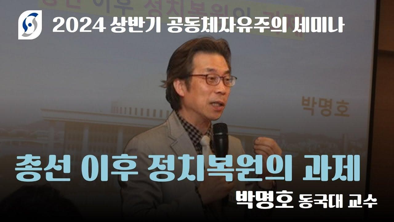 [공자세미나] 총선 이후 정치복원의 과제 - 박명호 동국대 교수 [2024상반기]