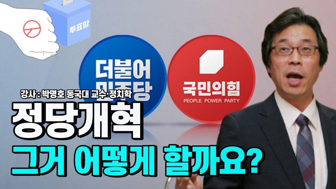 박명호 교수가 말하는 정당 개혁이란 │ 정치를 바꾸는 시간 세번째 이야기 2023.5.10