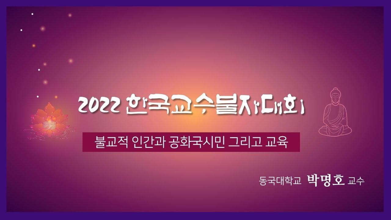 발표24: 불교적 인간과 공화국시민 그리고 교육 / 발표자: 박명호 교수(동국대)