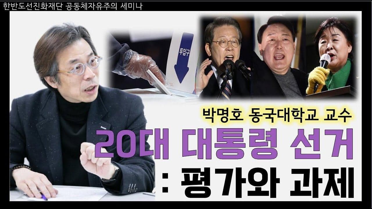 20대 대통령 선거: 평가와 과제 - 박명호 동국대학교 교수