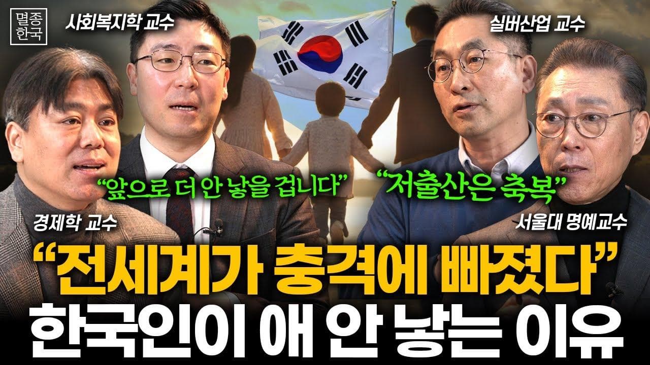 한국 출산율, 앞으로 떨어질 일만 남았다 (멸종한국 1부 I 김태유 교수, 김정근 교수, 유재언 교수, 송헌재 교수)