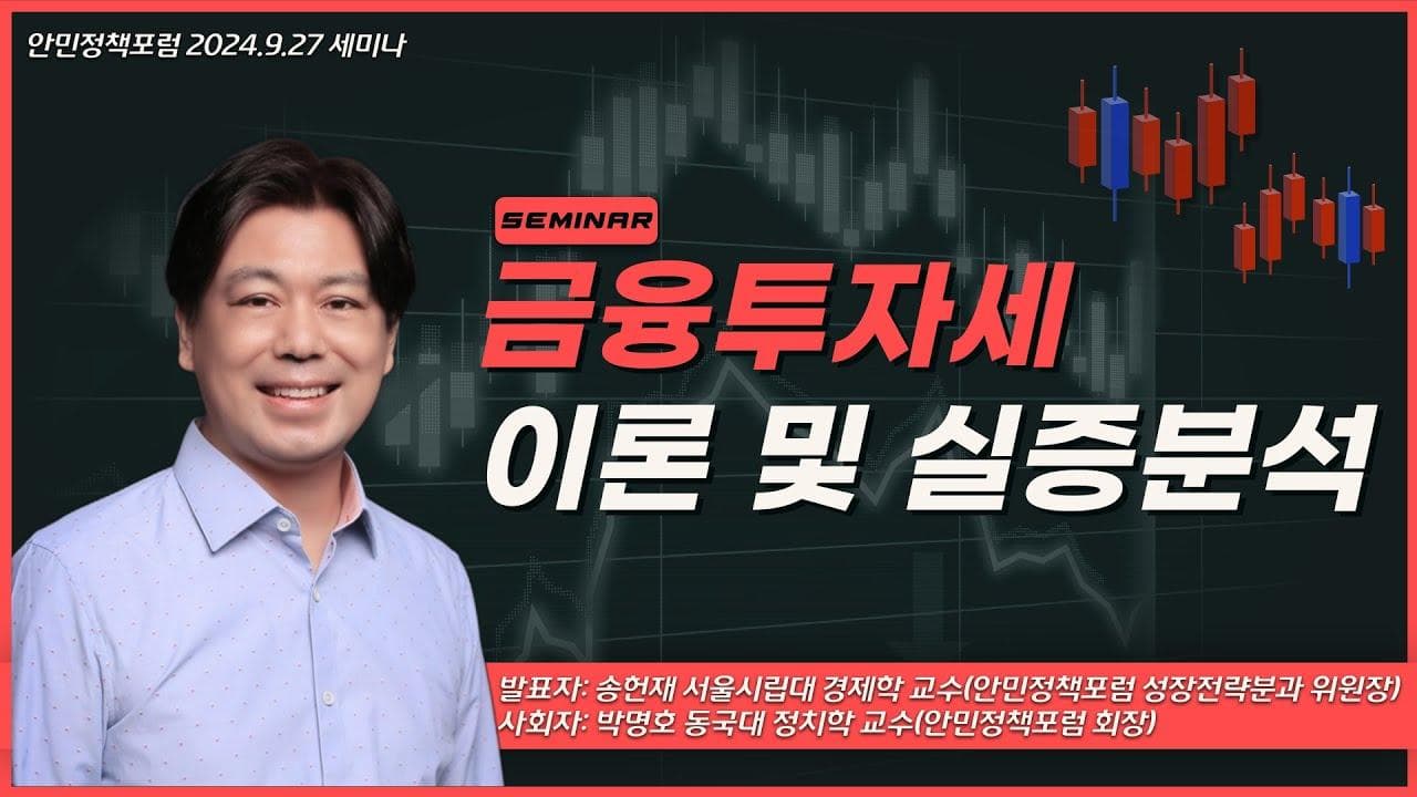 [안민정책포럼 24년 9월 27일 세미나①] 금융투자세 이론 및 실증분석 - 발표 송헌재 교수