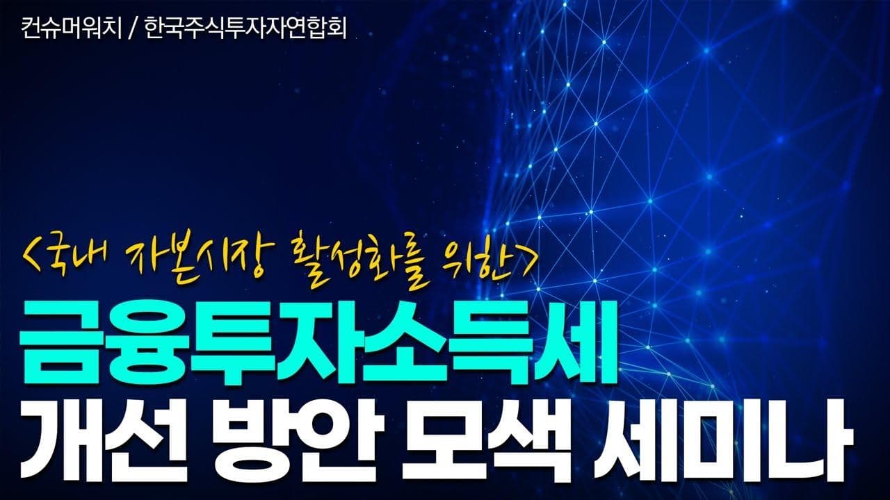 [세미나] 국내 자본시장 활성화를 위한 금융투자소득세 개선 방안 모색