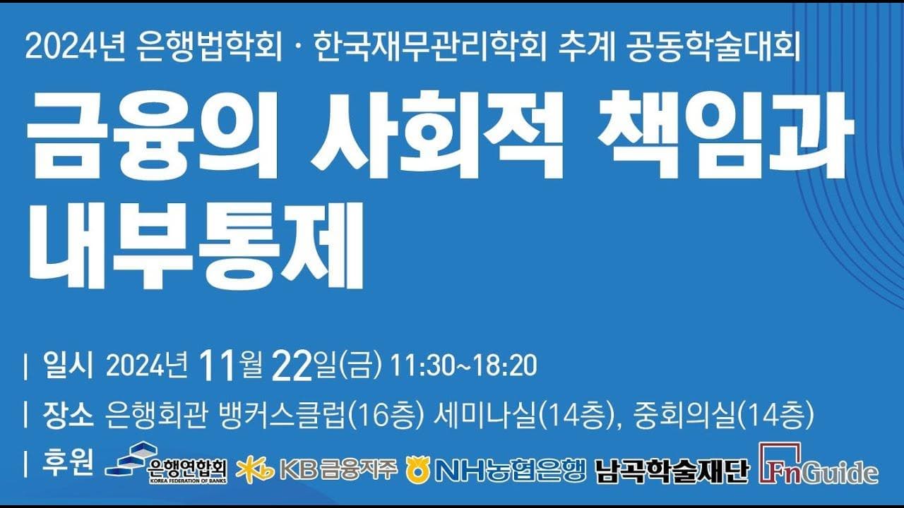2024년 은행법학회·한국재무관리학회 추계 공동학술대회
