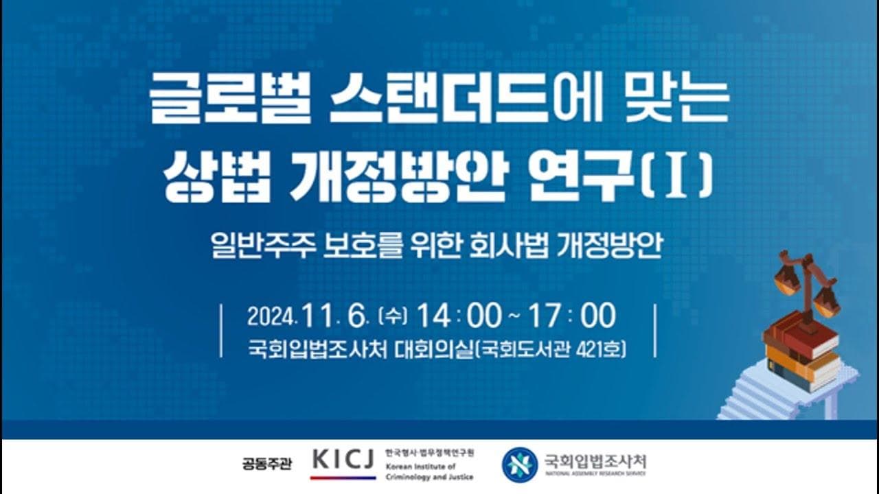 [세미나]글로벌 스탠더드에 맞는 상법 개정방안 연구